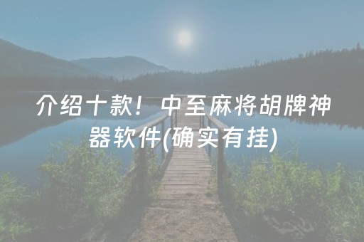 介绍十款！中至麻将胡牌神器软件(确实有挂)