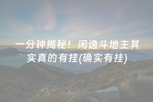 一分钟揭秘！闲逸斗地主其实真的有挂(确实有挂)