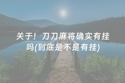 关于！刀刀麻将确实有挂吗(到底是不是有挂)