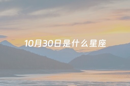 10月30日是什么星座（9月30日是什么星座）