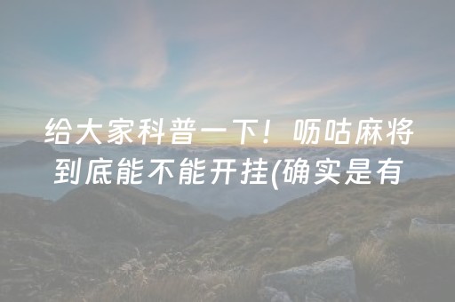 给大家科普一下！呖咕麻将到底能不能开挂(确实是有挂)