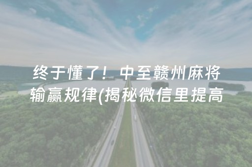 终于懂了！中至赣州麻将输赢规律(揭秘微信里提高胜率)