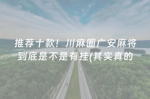 推荐十款！川麻圈广安麻将到底是不是有挂(其实真的确实有挂)