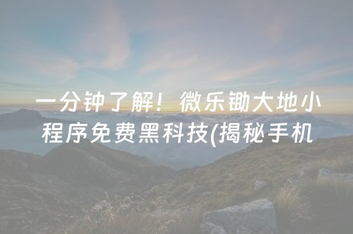 一分钟了解！微乐锄大地小程序免费黑科技(揭秘手机上自建房怎么赢)