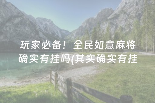 玩家必备！全民如意麻将确实有挂吗(其实确实有挂)