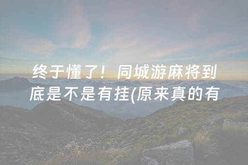 终于懂了！同城游麻将到底是不是有挂(原来真的有挂)