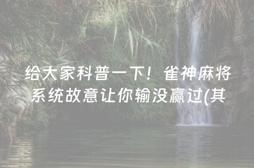 给大家科普一下！雀神麻将系统故意让你输没赢过(其实真的确实有挂)