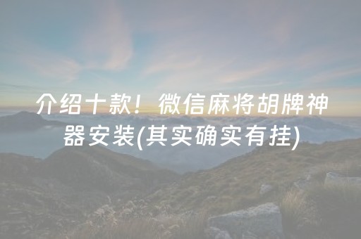 介绍十款！微信麻将胡牌神器安装(其实确实有挂)