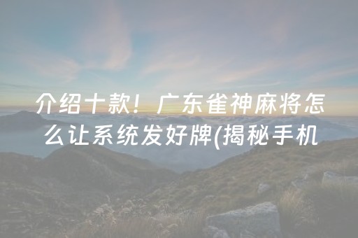 推荐十款！微信麻将助赢神器(揭秘微信里胡牌技巧)