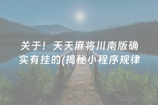 关于！天天麻将川南版确实有挂的(揭秘小程序规律攻略)