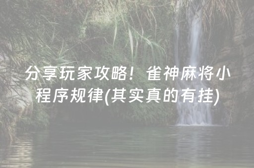 分享玩家攻略！雀神麻将小程序规律(其实真的有挂)