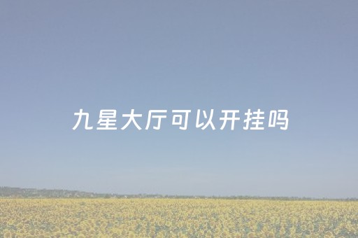 九星大厅可以开挂吗（九星摆设布局）