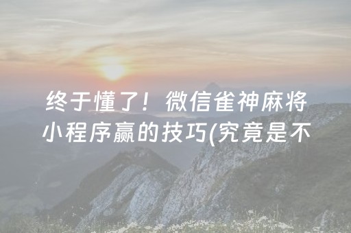 终于懂了！微信雀神麻将小程序赢的技巧(究竟是不是有挂)