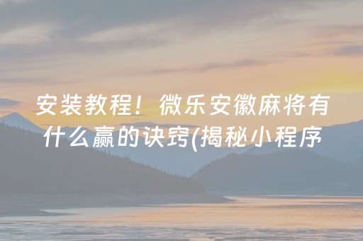 安装程序教程！微乐辽宁麻将脚本(揭秘小程序最新神器下载)