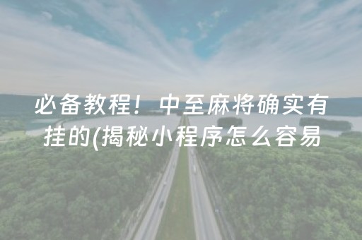 必备教程！中至麻将确实有挂的(揭秘小程序怎么容易赢)