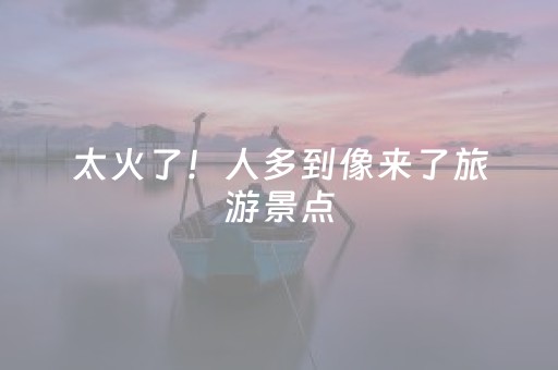 必备教程！微乐江苏麻将为什么一直输(真的有挂)