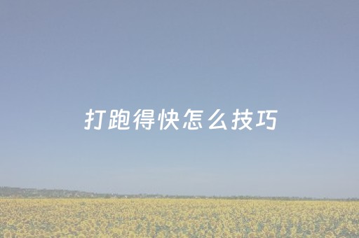 打跑得快怎么技巧（打跑得快技巧讲座）