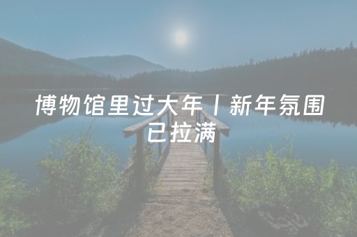 玩家必备！微乐北京麻将有猫腻吗(揭秘微信里助赢神器)