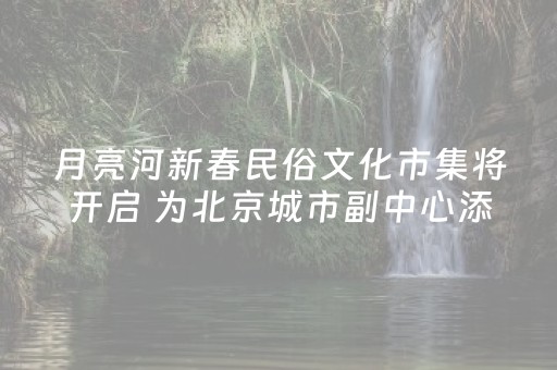 必备教程！92麻将到底是不是有挂(真的有挂)