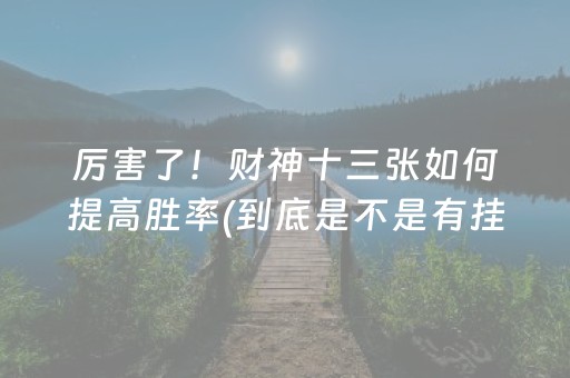 厉害了！财神十三张如何提高胜率(到底是不是有挂)