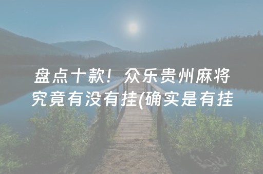 盘点十款！众乐贵州麻将究竟有没有挂(确实是有挂)