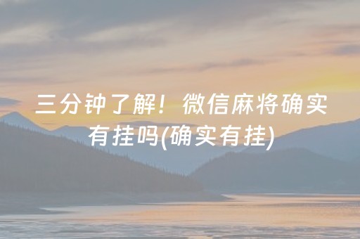 三分钟了解！微信麻将确实有挂吗(确实有挂)