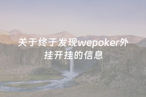 关于终于发现wepoker外挂开挂的信息