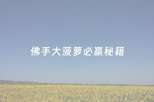 佛手大菠萝必赢秘籍（佛手在线大菠萝 提高好牌几率）