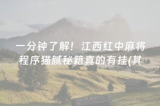 一分钟了解！江西红中麻将程序猫腻秘籍真的有挂(其实是有挂确实有挂)