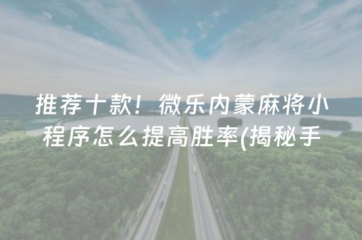 推荐十款！微乐内蒙麻将小程序怎么提高胜率(揭秘手机上插件购买)