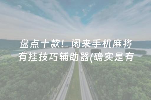 盘点十款！闲来手机麻将有挂技巧辅助器(确实是有挂)