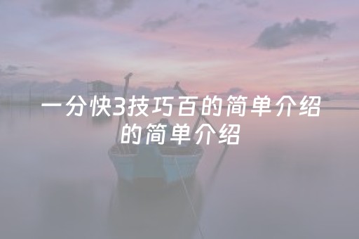 一分快3技巧百的简单介绍的简单介绍