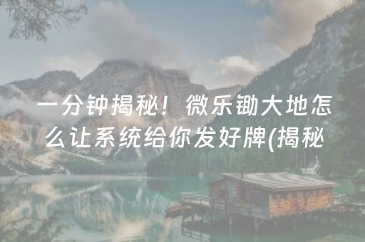 一分钟揭秘！微乐锄大地怎么让系统给你发好牌(揭秘微信里规律攻略)