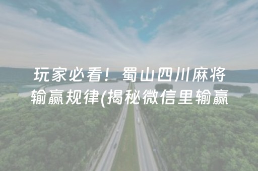 玩家必看！蜀山四川麻将输赢规律(揭秘微信里输赢规律)