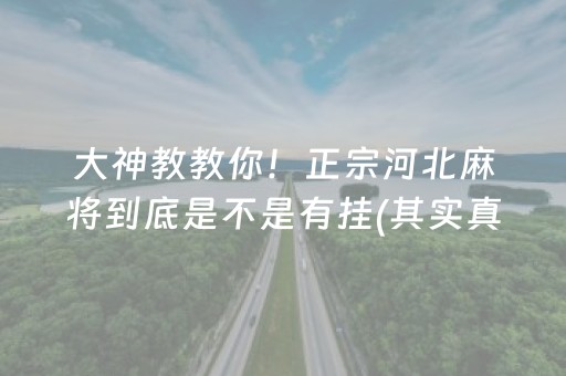 大神教教你！正宗河北麻将到底是不是有挂(其实真的确实有挂)