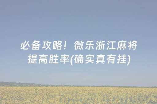 必备攻略！微乐浙江麻将提高胜率(确实真有挂)