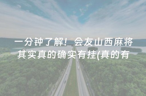 一分钟了解！会友山西麻将其实真的确实有挂(真的有挂)