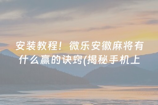 分享玩家攻略！手机打广东麻将红中变到底是不是有挂(确实有挂)