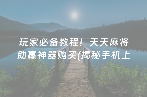 玩家必备攻略！湖北手机麻将真的确实是有挂(确定是有挂)