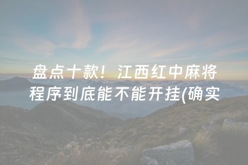 盘点十款！江西红中麻将程序到底能不能开挂(确实是有挂的)