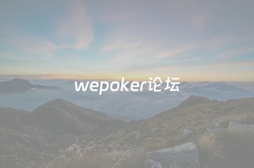 wepoker论坛（wepoker详细）