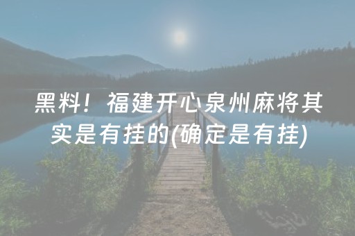 黑料！福建开心泉州麻将其实是有挂的(确定是有挂)