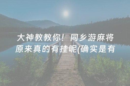 大神教教你！同乡游麻将原来真的有挂呢(确实是有挂的)