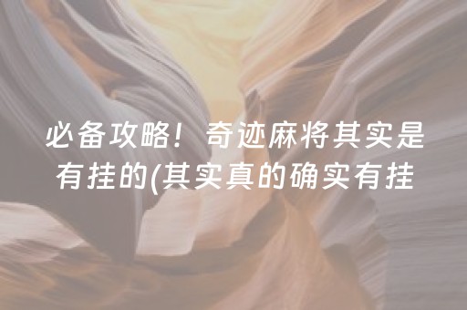 必备攻略！奇迹麻将其实是有挂的(其实真的确实有挂)