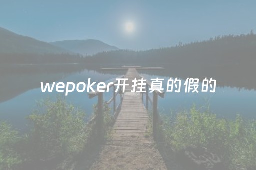 wepoker开挂真的假的（wepoker开挂方法原来有挂）