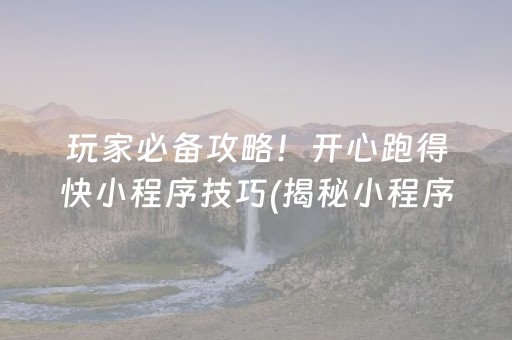 玩家必备攻略！开心跑得快小程序技巧(揭秘小程序提高赢的概率)