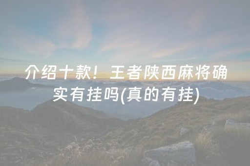 介绍十款！王者陕西麻将确实有挂吗(真的有挂)