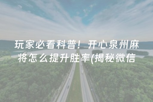 玩家必看科普！开心泉州麻将怎么提升胜率(揭秘微信里胜率到哪调)