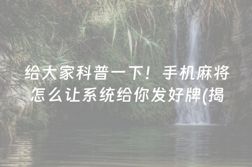 给大家科普一下！手机麻将怎么让系统给你发好牌(揭秘小程序插件免费)