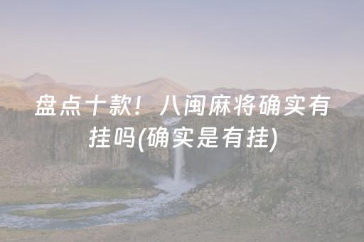 盘点十款！八闽麻将确实有挂吗(确实是有挂)